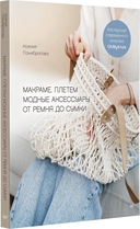 Макраме. Плетем модные аксессуары от ремня до сумки — фото, картинка — 1