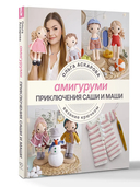 Амигуруми. Приключения Саши и Маши. Вязание крючком — фото, картинка — 4