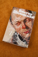 Zoo, или Письма не о любви. Жили-были. Третья фабрика — фото, картинка — 3