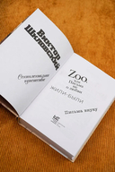 Zoo, или Письма не о любви. Жили-были. Третья фабрика — фото, картинка — 5