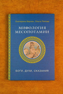 Мифология Месопотамии. Боги, духи, сказания — фото, картинка — 1