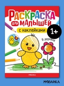 Раскраска для малышей с наклейками. В деревне — фото, картинка — 1