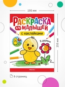 Раскраска для малышей с наклейками. В деревне — фото, картинка — 7