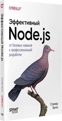 Эффективный Node.js. От базовых навыков к профессиональной разработке — фото, картинка — 1