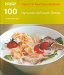 100 рецептов карри. 100 лучших тайских блюд. Просто быстро вкусно. Комплект из 2 книг — фото, картинка — 1