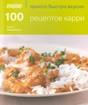 100 рецептов карри. 100 лучших тайских блюд. Просто быстро вкусно. Комплект из 2 книг — фото, картинка — 2