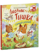 Лисенок Тишка самый умный — фото, картинка — 5