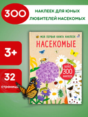 Моя книга наклеек. Насекомые — фото, картинка — 1