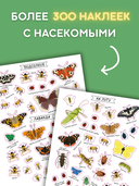 Моя книга наклеек. Насекомые — фото, картинка — 3