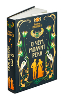 О чём молчит река — фото, картинка — 1