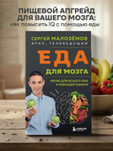 Еда для мозга. Меню для ясного ума и хорошей памяти — фото, картинка — 1