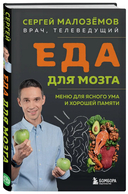 Еда для мозга. Меню для ясного ума и хорошей памяти — фото, картинка — 4