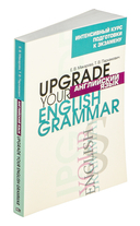 Английский язык. Upgrade Your English Grammar — фото, картинка — 1