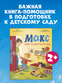 Макс идёт в детский сад — фото, картинка — 1