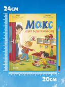 Макс идёт в детский сад — фото, картинка — 4