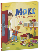 Макс идёт в детский сад — фото, картинка — 5