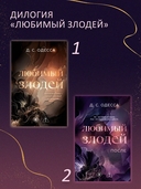 Любимый злодей. После — фото, картинка — 4