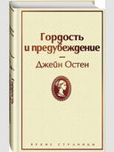 Гордость и предубеждение — фото, картинка — 4