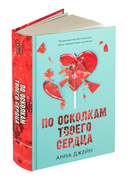 По осколкам твоего сердца — фото, картинка — 8