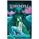 Темноморье — фото, картинка — 1