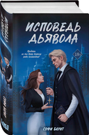 Укротить дьявола. Исповедь дьявола. Комплект из 2 книг — фото, картинка — 2