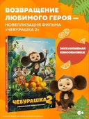 Чебурашка 2 — фото, картинка — 1