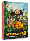 Чебурашка 2 — фото, картинка — 5