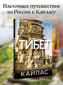 Тибет. Путешествие вокруг священной горы Кайлас — фото, картинка — 1