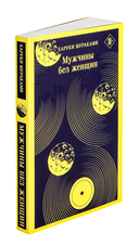 Мужчины без женщин — фото, картинка — 1