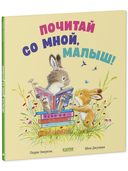 Почитай со мной, малыш! — фото, картинка — 1