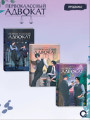 Первоклассный адвокат. Том 3 — фото, картинка — 1