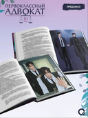 Первоклассный адвокат. Том 3 — фото, картинка — 2
