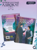 Первоклассный адвокат. Том 3 — фото, картинка — 3