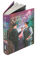 Первоклассный адвокат. Том 3 — фото, картинка — 4