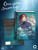 Стань светом в темном море. Том 3 — фото, картинка — 1