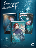 Стань светом в темном море. Том 3 — фото, картинка — 4