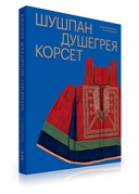 Шушпан. Душегрея. Корсет. Нагрудная одежда в русском традиционном костюме — фото, картинка — 1