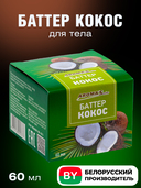 Масло-баттер косметическое 