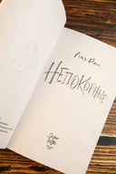 Непокорные — фото, картинка — 6