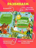 Книга заданий и развивашек для маленьких следопытов — фото, картинка — 2