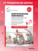 Энергетические комплексы. Нейропсихологические занятия с детьми — фото, картинка — 1