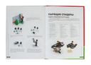 Большая книга удивительных проектов LEGO. Машины и роботы — фото, картинка — 16