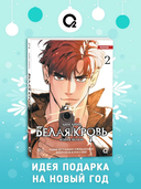 Белая кровь. Том 2 — фото, картинка — 1