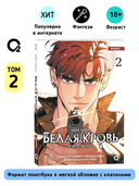 Белая кровь. Том 2 — фото, картинка — 2