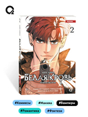 Белая кровь. Том 2 — фото, картинка — 6