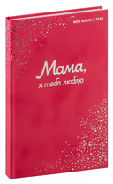Мама, я люблю тебя! Моя книга о тебе — фото, картинка — 1