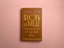 Песнь о мёде — фото, картинка — 1
