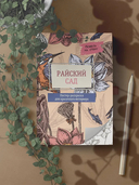 Райский сад — фото, картинка — 3