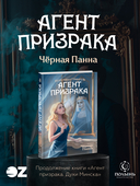 Агент призрака. Чёрная Панна — фото, картинка — 1