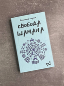 Свобода Шамана — фото, картинка — 3
